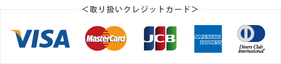 取扱クレジットカード(VISA・MasterCard・JCB・AMEX・DINNERS)