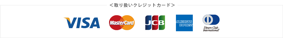 取扱クレジットカード(VISA・MasterCard・JCB・AMEX・DINNERS)